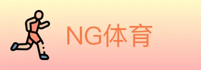 NG体育 logo